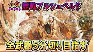【MHWilds】#１『★９歴戦アルシュベルド』を全武器５分切り目指す！！【モンハンワイルズ】