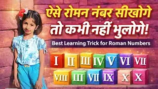 ऐसे Roman Numbers सीखोगे तो कभी नहीं भूलोगे | Best Learning Trick Roman number |