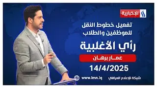 تفعيل خطوط النقل للموظفين والطلاب #رأي_الأغلبية مع عمار برهان