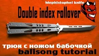 Double index rollover (обучение трюку с ножом бабочкой)