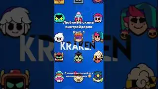 ЛЮБИМЫЕ СКИНЫ ВИНТРЕЙДЕРОВ!😳🔥 #рекомендации #brawlstars #бравлстарс #brawl #edit #music #supercell