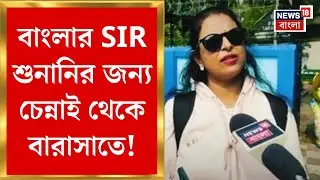 West Bengal SIR News |  SIR শুনানিতে হয়রানি!  কেউ ছুটে এসেছেন চেন্নাই থেকে। কেউ বন্ধ রেখেছেন কাজ