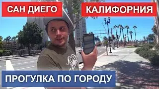 Жизнь в Калифорнии. Сан Диего лучший город для жизни в США?