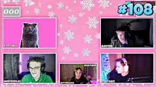 ШОУ БИТВА УМОВ по ПАРАМ (Feat. WinterLF, N1kitos11) | СТРИМ #108