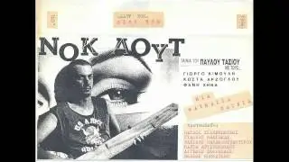 Μαρία Αριστοπούλου -  Είναι κάτι παιδιά | Maria Aristopoulou - Einai kati paidia