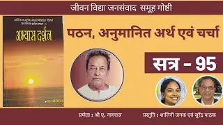 Manav Abhyas Darshan Session 95