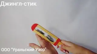 Джингл-стик
