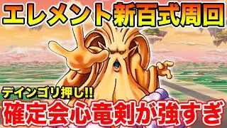 【ドラクエウォーク】エレメント新百式スタート!! デインゴリ押しの確定会心竜剣が強すぎました!!【DQW】