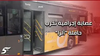 صادم عصابة إجرامية تخرب ممتلكات حافلة 