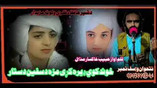 نوی دستار بندی نظم 2026. قلم اواز حبيب خاکسار منګل د نتحوان وټسف نمبر 03048948044