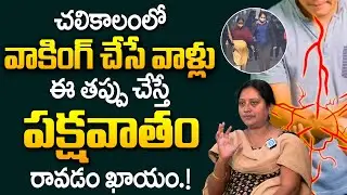 చలికాలంలో వాకింగ్ చేసే వాళ్లు ఈ తప్పు చేస్తే పక్షవాతం రావడం ఖాయం.! | Walking in Winter | iDream