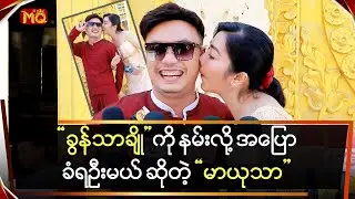 “ခွန်သာချို” ကို နမ်းလို့ ပြောခံရဦးမယ် ဆိုလာတဲ့”မာယုသာ”