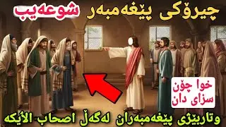 چیرۆکی پێغەمبەر شوعەیب لەگەڵ گەلی اصحاب الٲیكە چۆن بو و خوا چۆن سزای دان