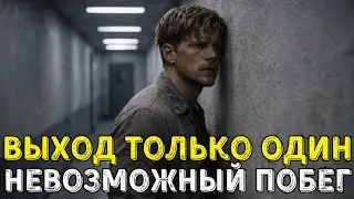 Один Миллиметр Решает Жизнь: История Выживания В Закрытом Режиме