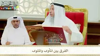611 - الفرق بين المأوى والمثوى - عثمان الخميس