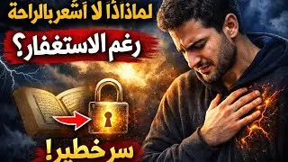 لماذا  لا  اشعر  براحة  رغم  الاستغفار😱⁉️