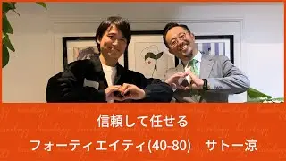 【つよみ】ひとの力を借りる方法　フォーティエイティ(40-80)　サトー涼【対談】