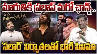 మారుతికి ప్రభాస్ మరో ఛాన్స్..😲Prabhas Bumper Offer To Director Maruthi | Hombale Films