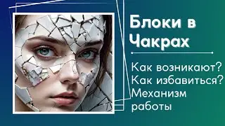 Блоки в Чакрах, как появляются и как от них избавиться