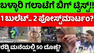 bellary:bjp:congress: ಬಳ್ಳಾರಿ ಗಲಾಟೆಗೆ ಬಿಗ್ ಟ್ವಿಸ್ಟ್!! 2 ಬುಲೆಟ್.. 2 ಪೋಸ್ಟ್​ಮಾರ್ಟಂ? |hello kannada|