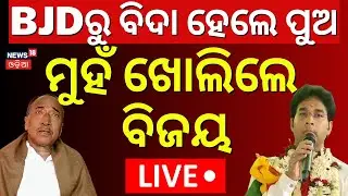 LIVE: ବିଜୟ ମହାପାତ୍ରଙ୍କ ବଡ଼ ବୟାନ | Bijoy Mohapatra Reaction On Arvind Mohapatra Suspended | BJD News