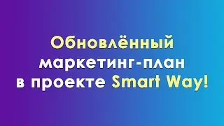 Smart Way! Обновленный маркетинг-план!