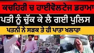 High Voltage Drama at samrala court Road | samrala husband wife and police drama | samrala police |