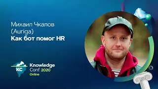 Как бот помог HR / Михаил Чкалов (Auriga)