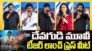 Devagudi Movie Teaser Launch Press Meet | Hero Srikanth | Bellam RamaKrishna Reddy | M Staar Tv