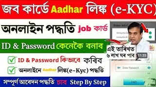 Job card এতিয়াই Online Aadhar card লিংক কৰক ll আপোনাৰ job card ভাল আছে নে নাই এনেকৈ চেক কৰক