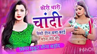 ( न्यू वायरल सॉन्ग )  #Trading छोरी थारो चांदी जैसों डील बता काई मोल लेवे गी सिंगर मुकुट मीणा बडौद 