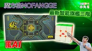 [五尾開箱] 有陀螺儀了! 魔方格最新智能旗艦三階 風AI 開箱 試轉 連線測試