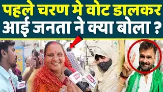 BIHAR ELECTION 2025- पहले चरण मे वोट डालकर आई जनता ने क्या बोला ? BIHAR NEWS LATEST NEWS