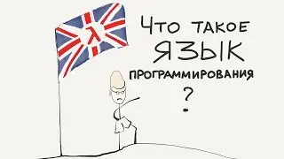 Что такое язык программирования? / Введение в программирование, урок 2 (JavaScript ES6) | Хекслет