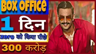 Simmba movie box office collection | simmba Box office collection | simmba first collection
