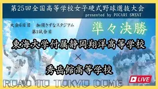 第25回記念全国高等学校硬式野球選抜大会　準々決勝第１試合　東海大学付属静岡翔洋高等学校 vs 秀岳館高等学校