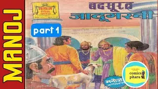 Badsoorat jaadugarni part 1 manoj comics series hindi story book @ComicsPitara