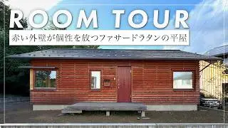 【ルームツアー】 富士山を望む24坪の平屋。ファサードラタンの外壁と木製窓ノルドが織りなす、自然と共生する高断熱・高気密な設計思想を解説。（山梨県富士吉田市/工務店/天野保建築）