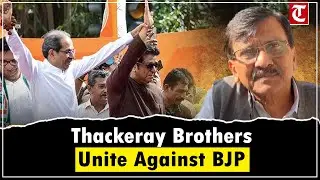 Thackeray brothers unite to counter BJP ahead of Maharashtra civic polls: Sanjay Raut