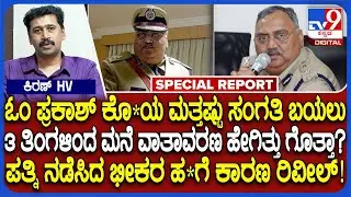 EX DGP Om Prakash Case: ಓಂ ಪ್ರಕಾಶ್ ಕೊ*ಯಲ್ಲಿ ಮಗಳ ಪಾತ್ರ? 3 ತಿಂಗಳಿಂದ ಅಡುಗೆ ಮಾಡ್ತಿರಲಿಲ್ಲವೇಕೆ? | #TV9D