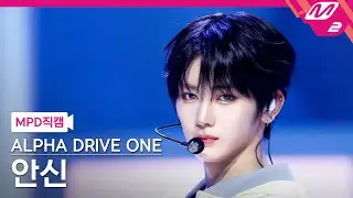[MPD직캠] 알파드라이브원 안신 직캠 4K 'FREAK ALARM' (ALPHA DRIVE ONE ANXIN FanCam) | @MCOUNTDOWN_2026.1.15