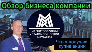 ММК обзор бизнеса компании #Инвестиции #Акции #Облигации #Дивиденды