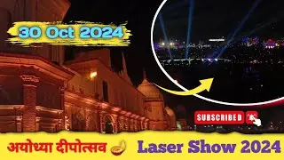 अयोध्या दीपोत्सव 2024 || Ayodhya Laser Show || Ayodhya ki Deepawali || Deepawali 2024 Ayodhya