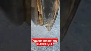 Удаление очагов коррозии НАВСЕГДА