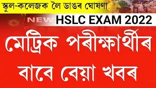 Bad news for hslc examiner 2022 || hslc & hs exam finally cancel || all school college closed again