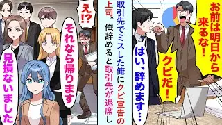【漫画】取引先でミスした俺にクビ宣告の上司。「お前は明日から来るな！　クビだ！」→俺、辞めると取引先が退席し「それなら帰ります」「見損ないました」【恋愛マンガ動画】
