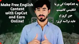 Make Free English Content with CapCut and Earn Online!اوس پهAiمدد سره ویډیو جوړه او پیسې ترې وګټئ!