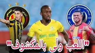 عريضة للفيفا لإسقاط الترجي 🤔صدمة في صفقة شالولي 🤯 وأغبيلو يجدد؟  ومنزور يحلم بالأحمر والأصفر!