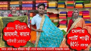 পাইকারি শাড়ি ll মাত্র 350 টাকায় ll আনলিমিটেড অফার ll Wholasale Indian saree collection in BD 2023