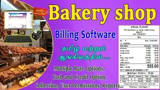 Bakery shop Billing in Superb Billing Software | பேக்கரி பில்லிங் சாப்ட்வேர்... #bakery #cakeshop